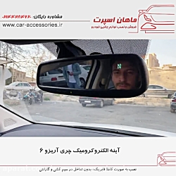 آینه الکتروکرومیک چری آریزو ۶...