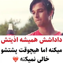 داداشا هیچوقت پشت همو خالی نمی...