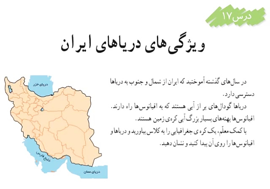 مطالعات ششم درس 17 دریاهای ایران قسمت اول خانم بهنیا از باوی