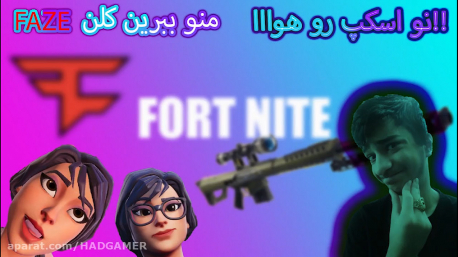 فورتنایت نو اسکوپ رو هواا