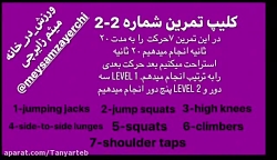 ورزش در خانه2_ میثم زایرچی