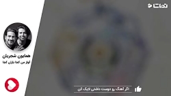 همایون شجریان - آواز من کجا با...