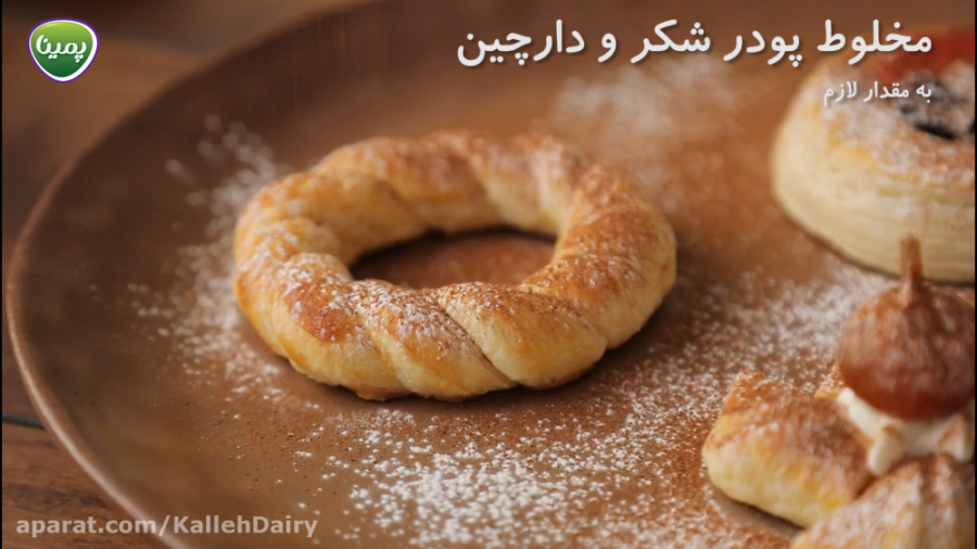 طرز تهیه شیرینی فرانسوی با خمیرهزارلای پمینا