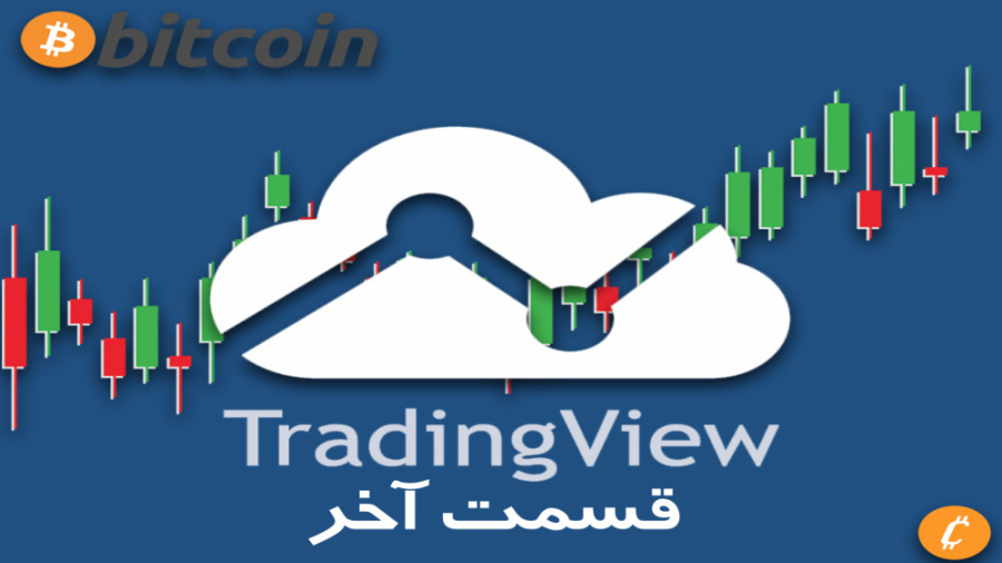 آشنایی , تحلیل , فنی , شاخص , | , یادگیری , چارت , زبان , ساده , (قسمت , آخر) , خیلی , بفهمید , نمودارها , رو , چجوری , شاخص‌ها , مفاهیم , آشنا , بشید! , مقدمه , 0:27 , حجم , 1:52 , میانگین , متحرک , 4:14 , آر-اس-آی , 9:36 , بولینجر , بند , 12:54 , سطح , نوسان , 15:16 , مک‌دی , 16:27

لینک , تریدینگ , ویوو:
https: , www , tradingview , com , gopro , ?share_your_love=cryptokush75
لینک , بایننس:
https: , binance , register?ref=EHEMT0LK
لینک , والکس:
https: , wallex , app , auth , register , ZmOL
لینک , تلگرام , من: , https: , DamagedBrain