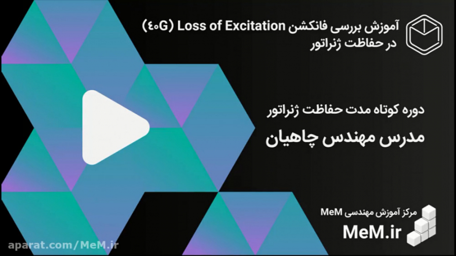 دوره کوتاه مدت حفاظت ژنراتور - بررسی فانکشن Loss of Excitation (40G) بلاگر هپروتی