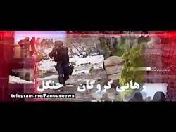رهایی گروگان از جنگل | نیروهای...