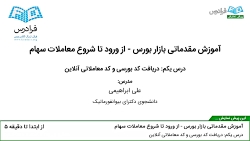 اموزش بورس(دریافت کد بورسی و م...