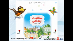 مطالعات اجتماعی چهارم دبستان د...
