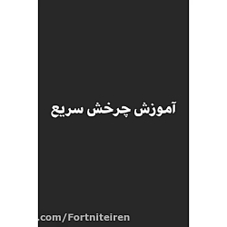 آموزش چرخش سریع