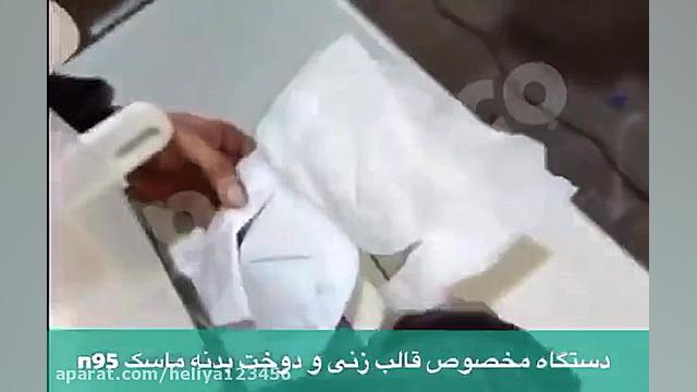 فروش دستگاه مخصوص قالب زنی و دوخت بدنه ماسک n95 اصلاح فرم صورت