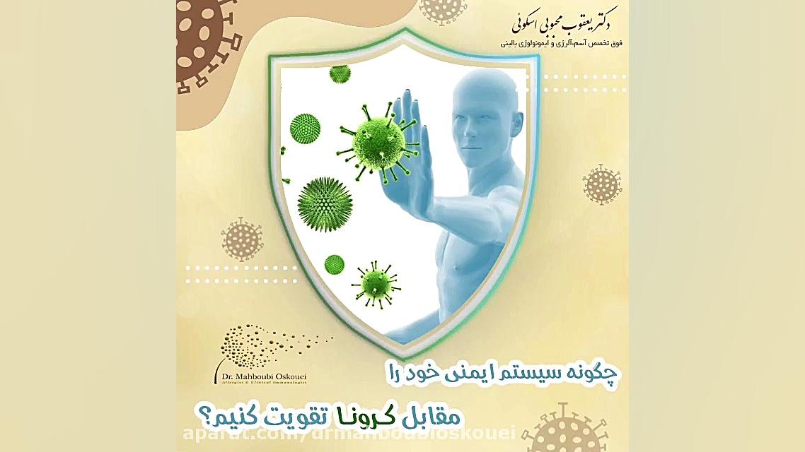 چگونه سیستم ایمنی خود را در مقابل کرونا تقویت کنیم؟؟ دکتر یعقوب محبوبی اسکوئی