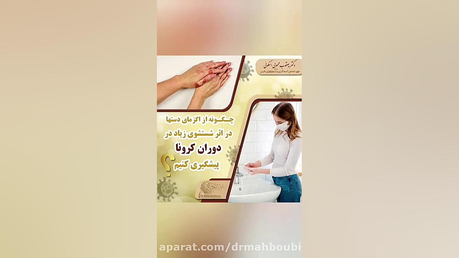 جلوگیری از خشکی و اگزمای پوستی در دوران قرنطینه دکتر یعقوب محبوبی اسکوئی