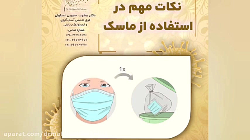 اشتباهات استفاده از ماسک صورت دکتر یعقوب محبوبی اسکوئی