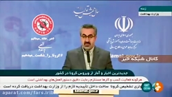 آخرین آمار مربوط به کرونا تا ظ...
