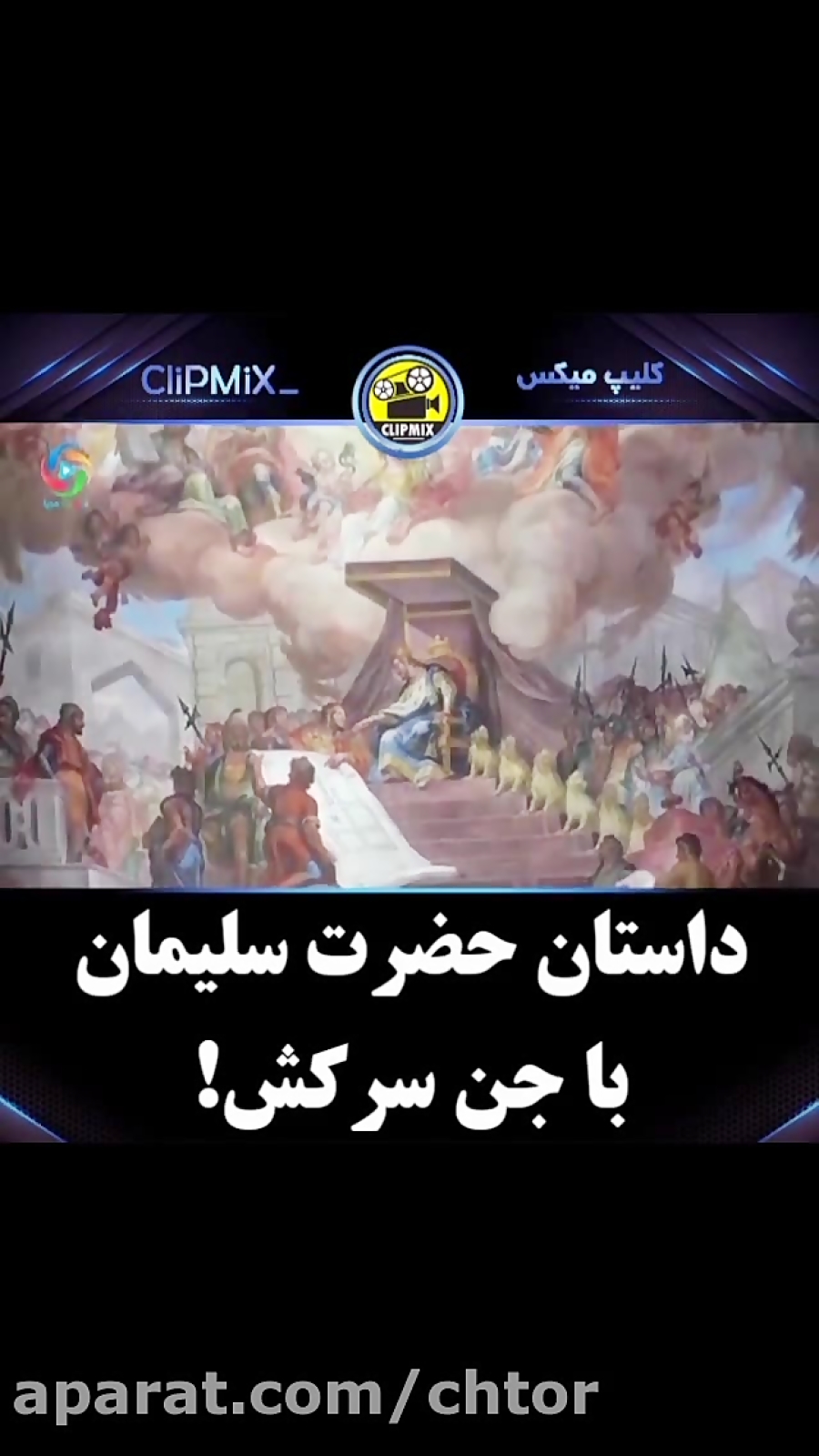 داستان حضرت سلیمان با جن سرکش