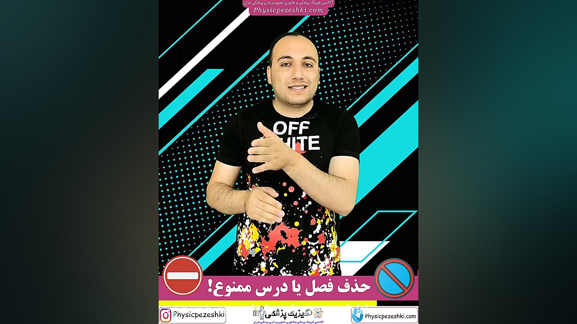 حذف درس یا فصلی از دروس کنکور فیزیک پزشکی و فناوری تصویربرداری پزشکی ممنوع! لیفت پیشانی