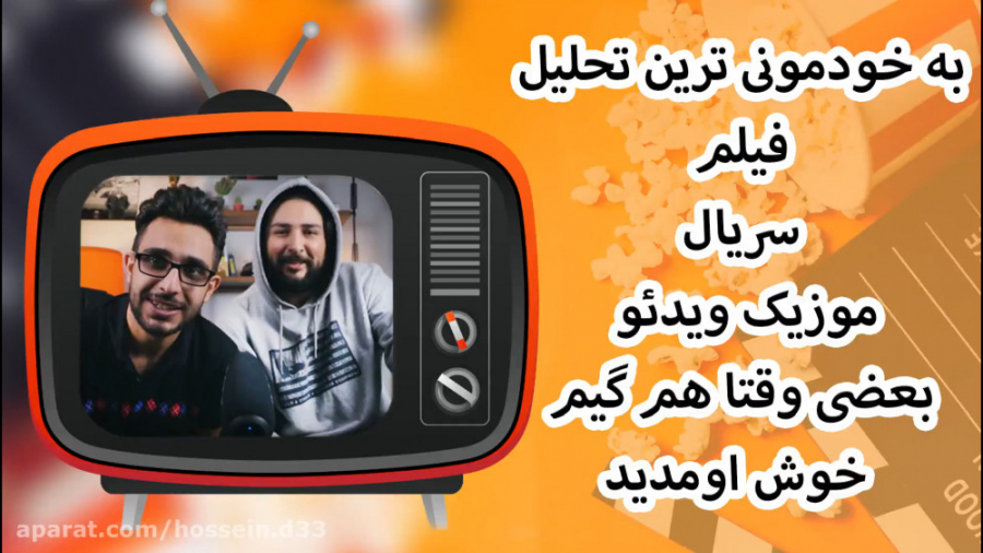 به خودمونی ترین تحلیل فیلم سریال بازی و موزیک ویدئو خوش آمدید حسین دهقانی