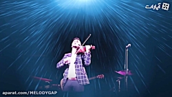 لانگ&zwnj; شات ( ملودی گپ ) با...