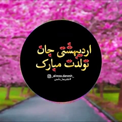 کلیپ تبریک تولد اردیبهشتی  کلی...