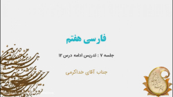 ویدیو آموزش درس 12 فارسی هفتم بخش 2