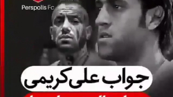 جواب علی کریمی به تتلو