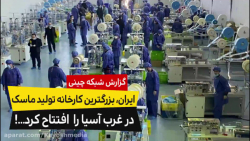 گزارش شبکه چینی از کارخانه بزر...