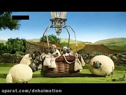 کارتون گوسفند ناقلا | انیمیشن گوسفند ناقلا
