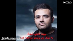 دانلود آهنگ معلومه کجایی از می...