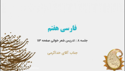 ویدیو آموزش شعر خوانی درس 12 فارسی هفتم