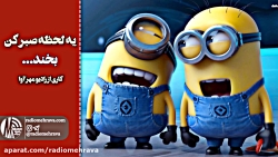 رادیو مهرآوا: یه لحظه صبر کن.....