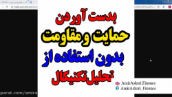 بدست آوردن حمایت و مقاومت سهم...