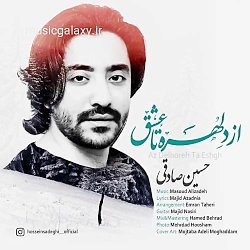 دانلود آهنگ جدید حسین صادقی بنام از دلهره تا عشق