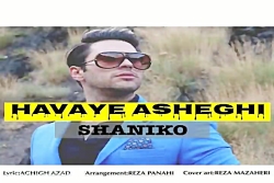 آهنگ شانیکو - هوای عاشقی