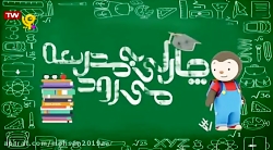 اخ دودو  چارلی به مدرسه می رود...