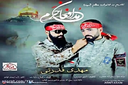 آهنگ مهدی قدرتی - مدافعان حرم