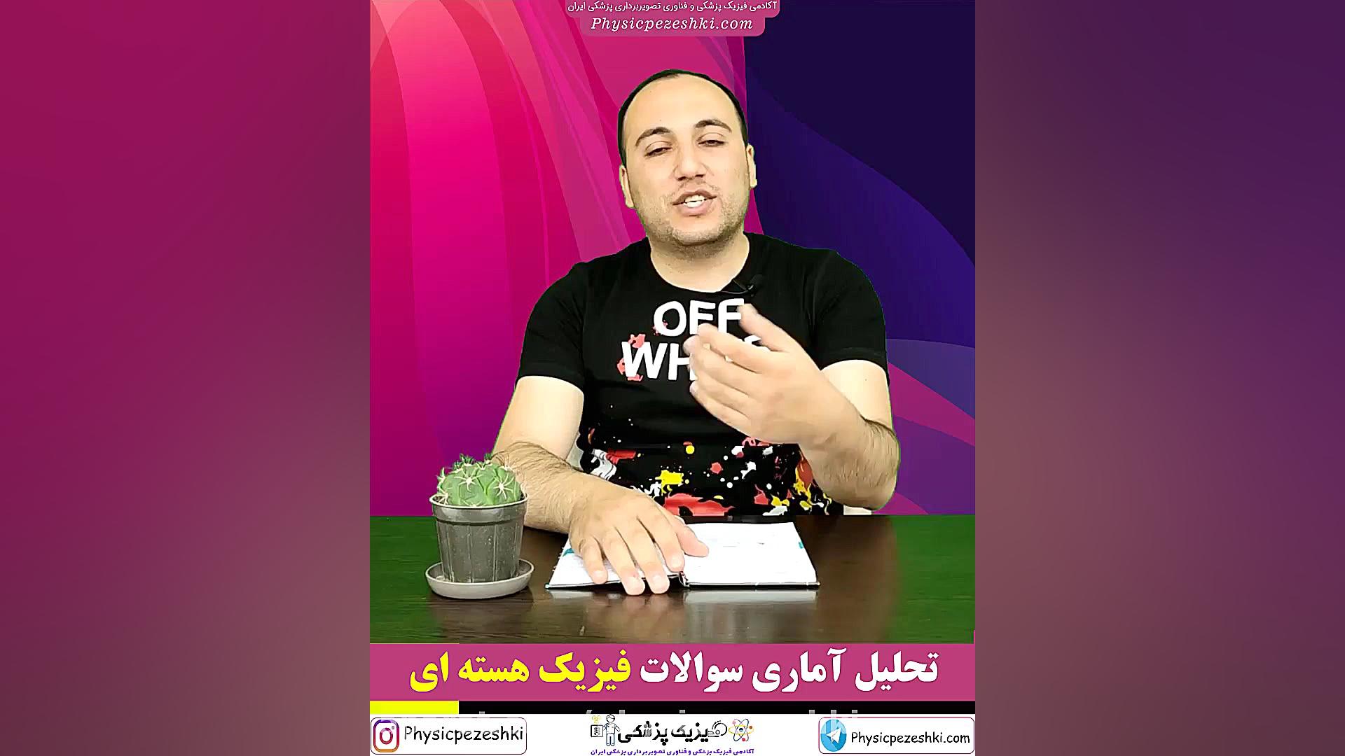 تحلیل آماری سوالات فیزیک هسته ای کنکور فیزیک پزشکی و فناوری تصویربرداری پزشکی کیهان کلهر