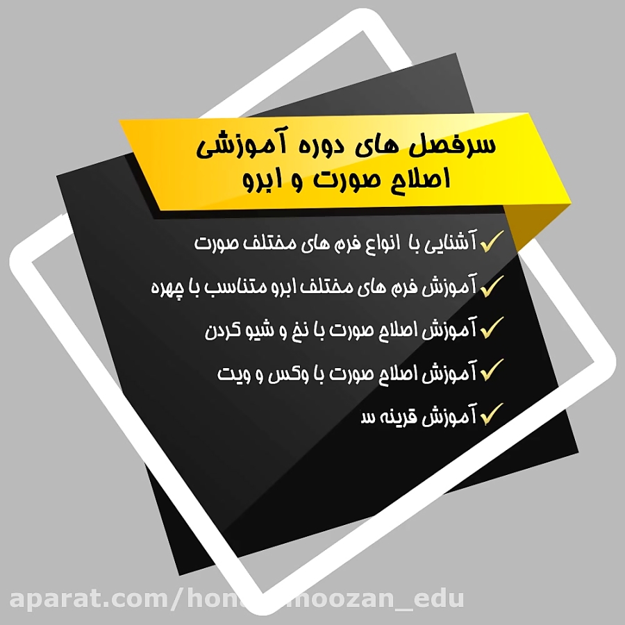 آموزش تخصصی اصلاح صورت و ابرو - آموزشگاه آرایشگری هنرآموزان ماهسان