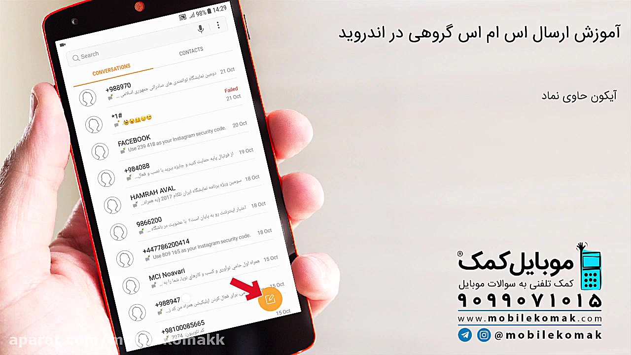 آموزش ارسال اس ام اس گروهی در اندروید کلینیک مو