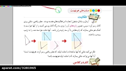 درس ۳ فصل ۶ کتاب ریاضی هشتم - مثلث های هم نهشت