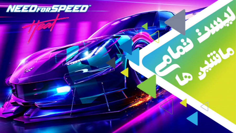 ماشین های Need for Speed Heat