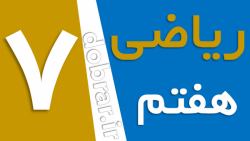 ریاضی هفتم صفحه 115 و 116 فعال...