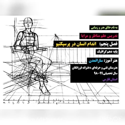 آموزش اندام در پرسپکتیو