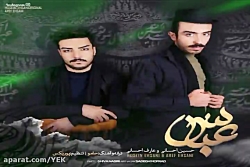 آهنگ حسین احسانی و عارف احسانی...