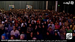 حسن ریوندی و اینبار شوخی با ور...