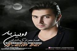 آهنگ محمد جواد کرمانشاهی - اولین بار