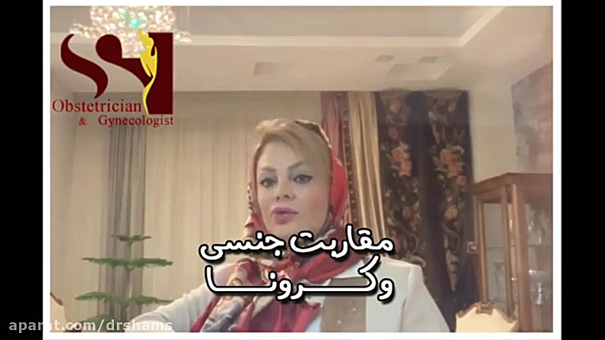 مقاربت جنسی و کرونا دکتر شیرین شمس جراح و متخصص زنان و زایمان
