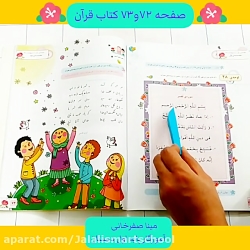 درس هفتم صفحه ۷۲ و ۷۳ کتاب قرآن پایه اول دبستان