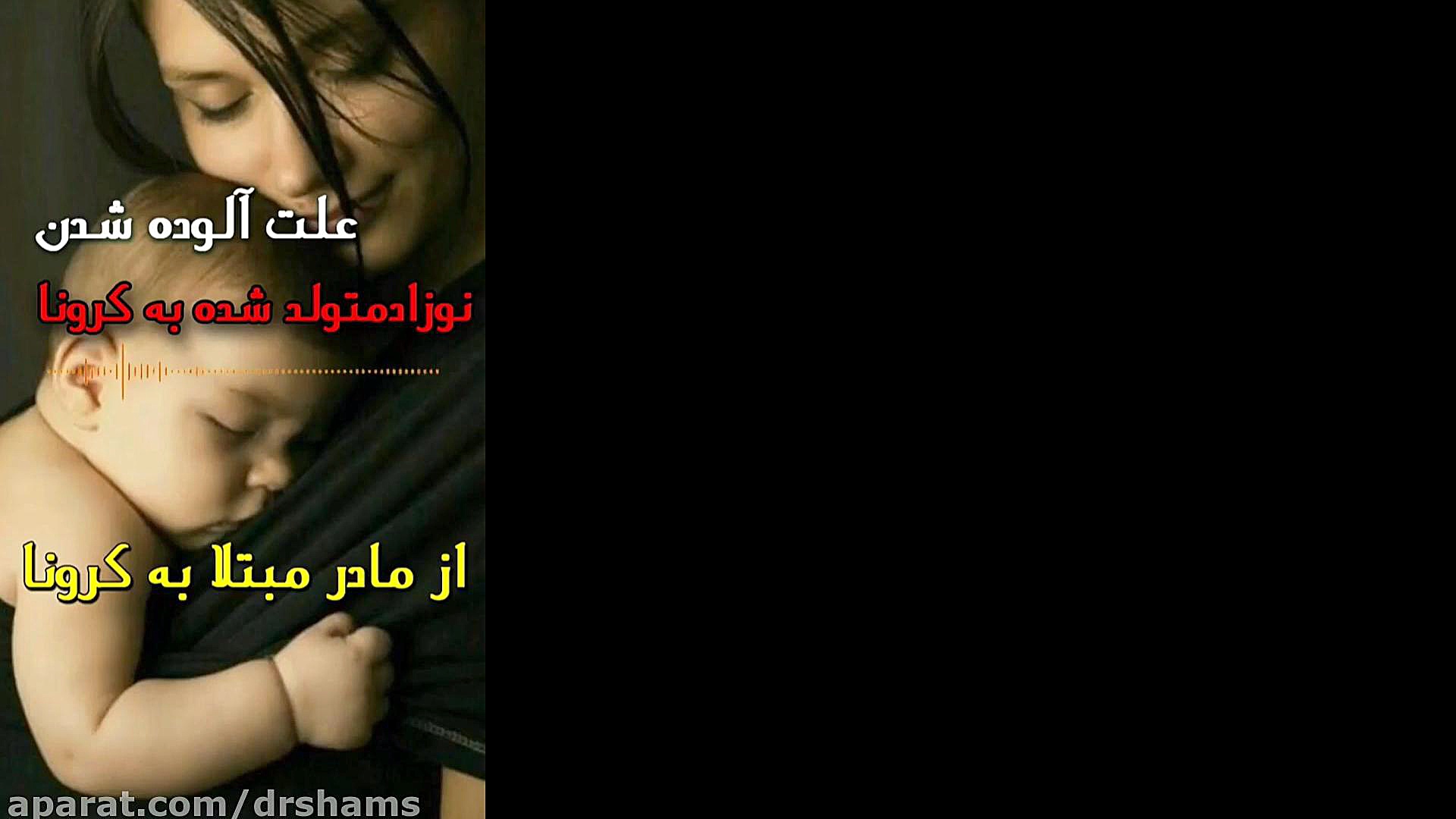 علت آلوده شدن جنین به کرونا دکتر شیرین شمس جراح و متخصص زنان و زایمان