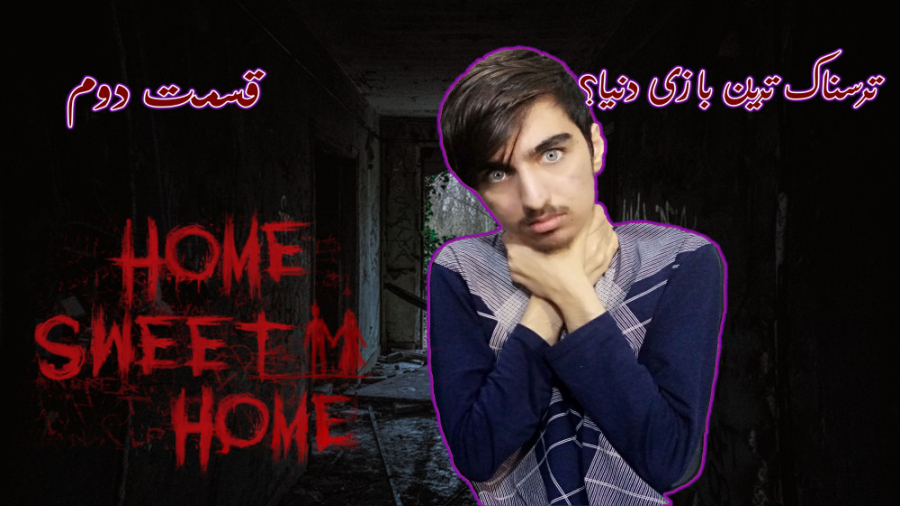 بازی ترسناک HOME SWEET HOME 2 قسمت دوم