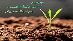 آموزش گیاخاک علوم پایه پنجم (درس دهم خاک با ارزش)